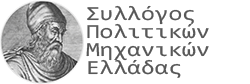 ΣΥΛΛΟΓΟΣ ΠΟΛΙΤΙΚΩΝ ΜΗΧΑΝΙΚΩΝ ΕΛΛΑΔΟΣ