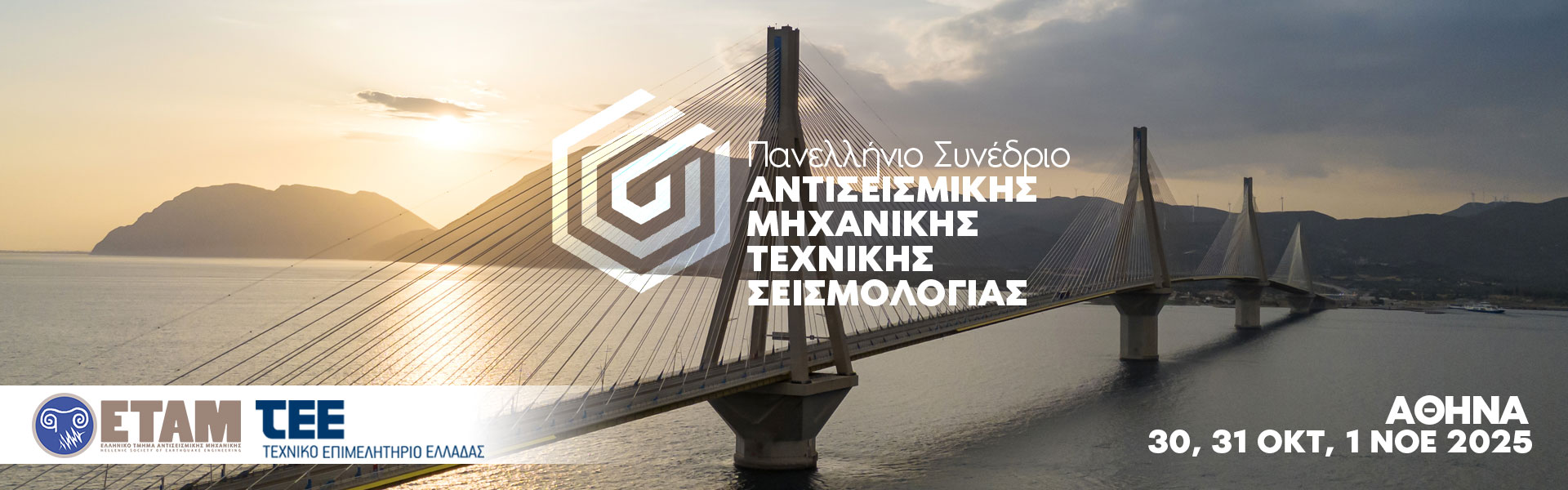 6ο Πανελλήνιο Συνέδριο Αντισεισμικής Μηχανικής και Τεχνικής Σεισμολογίας