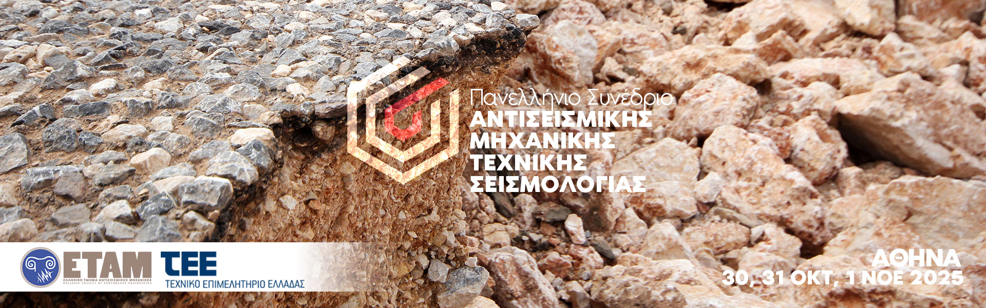 6ο Πανελλήνιο Συνέδριο Αντισεισμικής Μηχανικής και Τεχνικής Σεισμολογίας