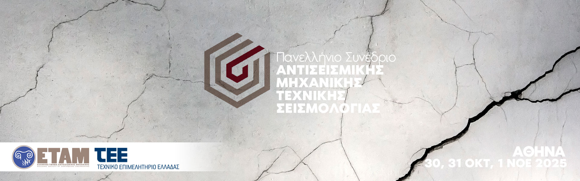 6ο Πανελλήνιο Συνέδριο Αντισεισμικής Μηχανικής και Τεχνικής Σεισμολογίας