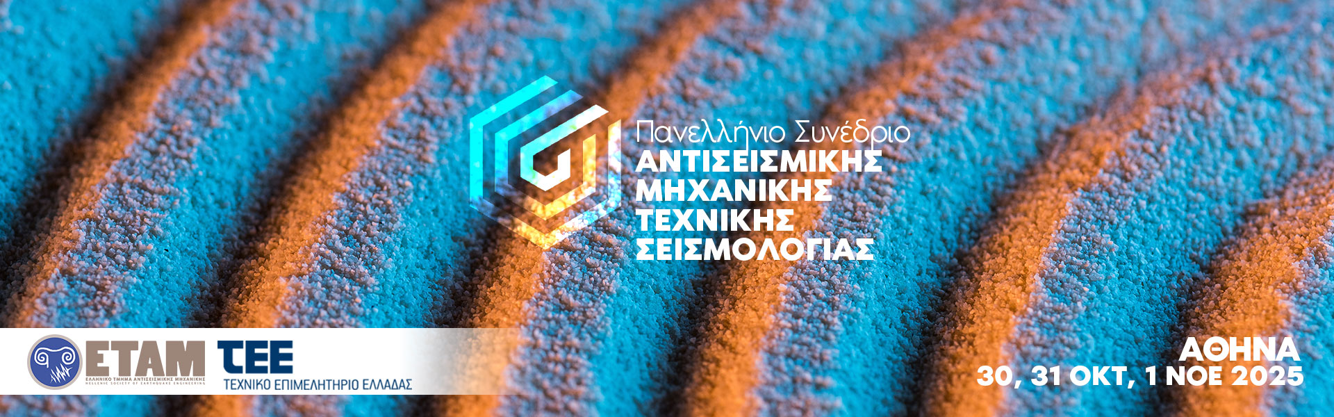 6ο Πανελλήνιο Συνέδριο Αντισεισμικής Μηχανικής και Τεχνικής Σεισμολογίας