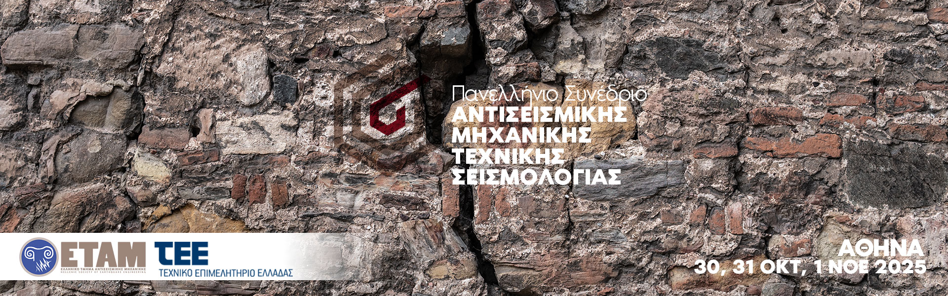 6ο Πανελλήνιο Συνέδριο Αντισεισμικής Μηχανικής και Τεχνικής Σεισμολογίας