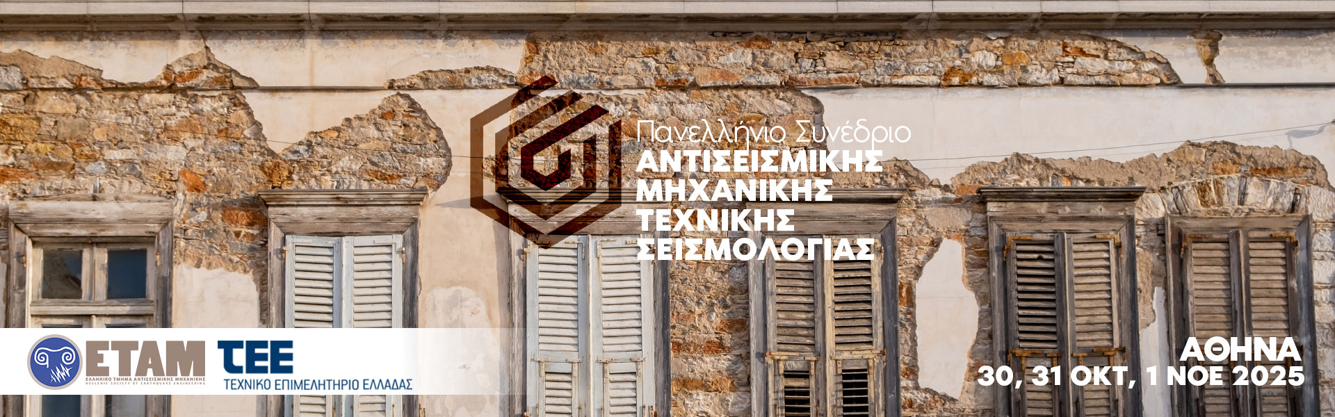 6ο Πανελλήνιο Συνέδριο Αντισεισμικής Μηχανικής και Τεχνικής Σεισμολογίας
