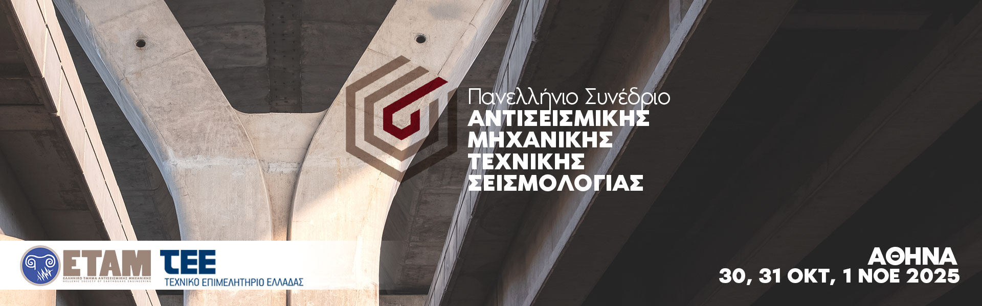 6ο Πανελλήνιο Συνέδριο Αντισεισμικής Μηχανικής και Τεχνικής Σεισμολογίας